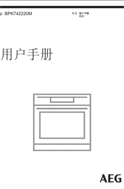 malio 玛尼欧AEG烤箱BPK742220M